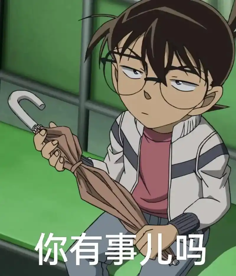 柯南表情包 - 抖音