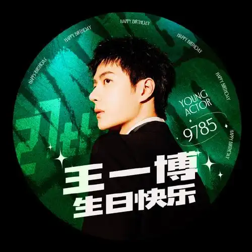 生日头像#工作人员夸王一博#@uniq-王一博#王一博0805生日快乐