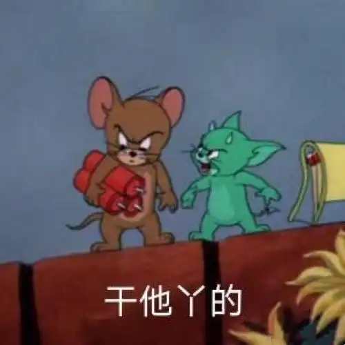干他ㄚ的杰瑞鼠表情包杰瑞表情