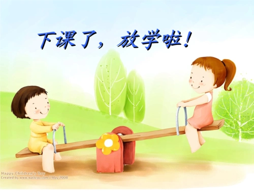 下课了_放学啦!ppt.ppt