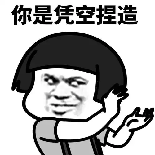 暴漫gif蘑菇头gif你是凭空捏造gif怼人gif沙雕gif逗gif