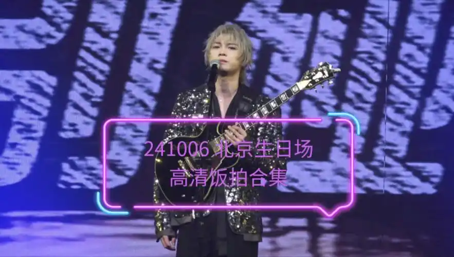 【廖俊涛】241006 北京生日特别场 罐装的浪花巡演高清直拍