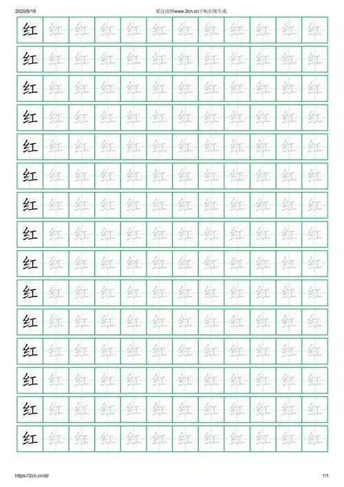 红字的楷书字帖
