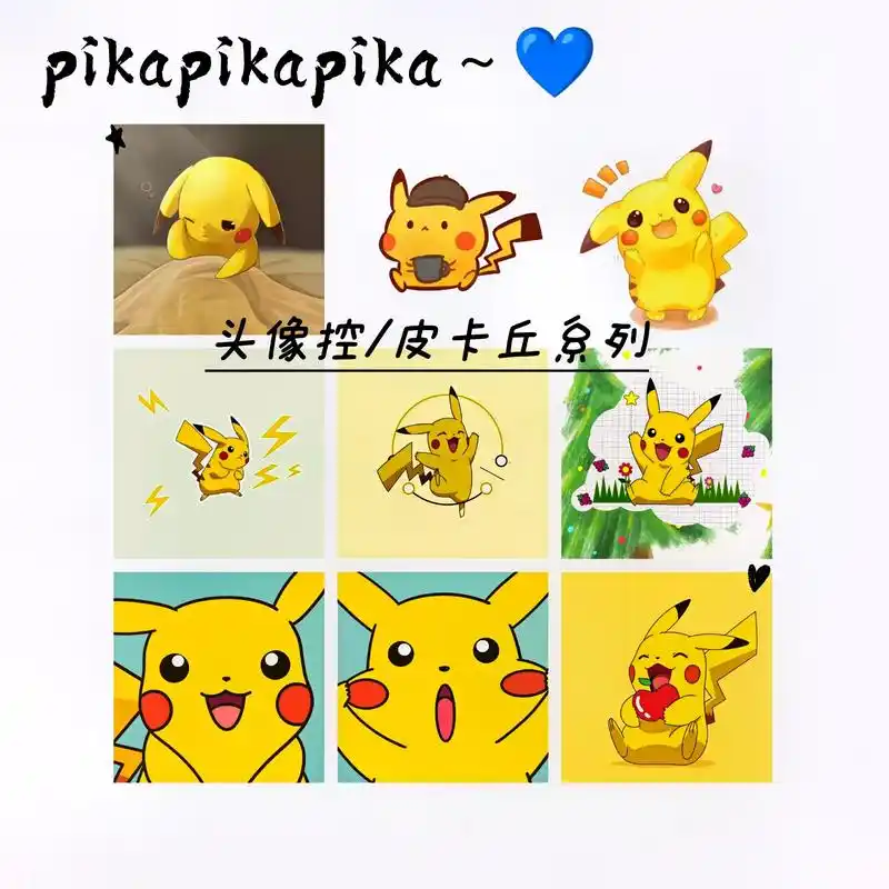 皮卡丘 #头像 超萌超可爱的皮卡丘头像第二波来啦,喜欢吗# - 抖音