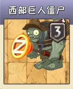 植物大战僵尸2西部巨人僵尸图鉴怎么打