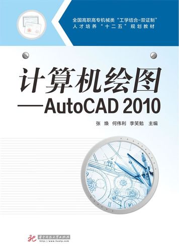 计算机绘图:autocad2010 张焕,何伟利,李笑勉 主编 9787560987866