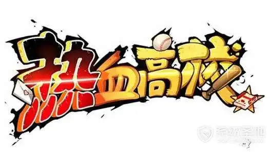 热血高校评测进击的热血青春