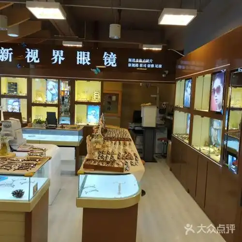 新视界眼镜店
