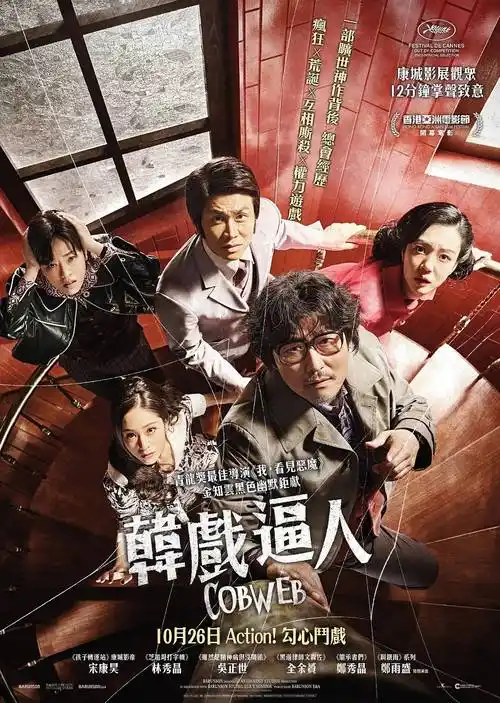 宋康昊《蜘蛛网》:导演之王 要成功先发疯_花花公子_侄女_白夫人