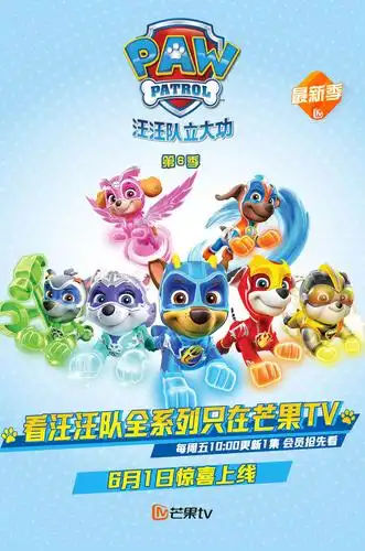 汪汪队立大功 第六季