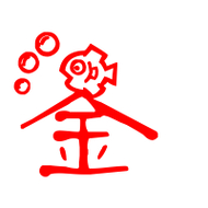 金艺术字体金头像金笔顺金同音同调字查询