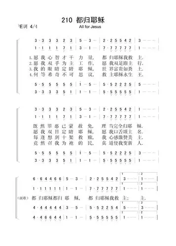 都归耶稣 – 四声部简谱