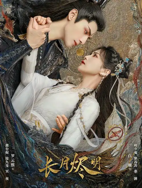 电视剧长月烬明被网友举报并要求下架