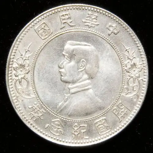 民国孙中山像开国纪念币 珍藏级别银币