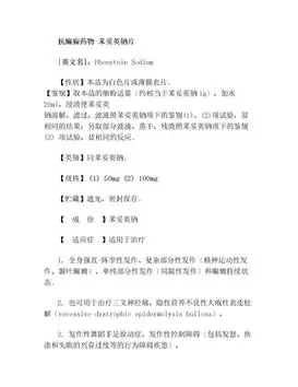 苯妥英钠片说明书