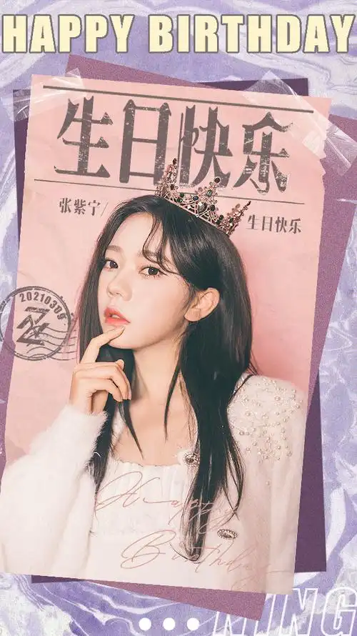 张紫宁0309生日快乐