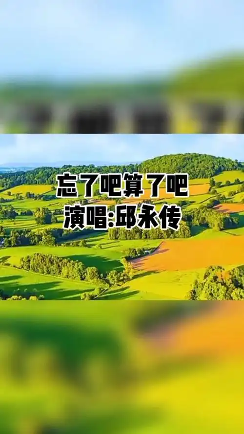 邱永传一首经典老歌《忘了吧算了吧》忘了吧算了吧,痛快将感情放下