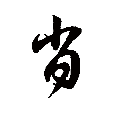 肖字的赵子昂草书书法_赵子昂书法作品草书的肖字