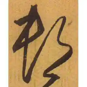 草书村字