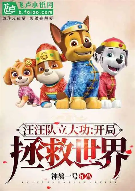 汪汪队立大功开局拯救世界