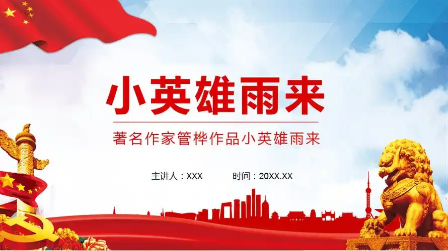 著名作家管桦作品小英雄雨来动态ppt课件模板