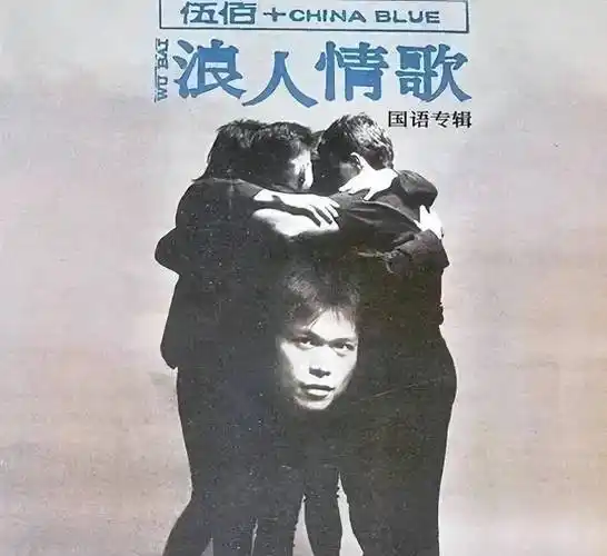 演绎了伍佰25岁时一段刻骨铭心的爱情故事!_歌曲_一个人_旋律