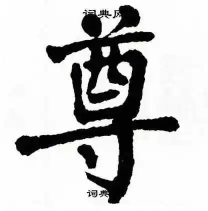 尊字楷书写法_尊楷书怎么写好看_尊书法图片_词典网