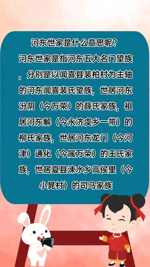 河东世家是什么意思呢?