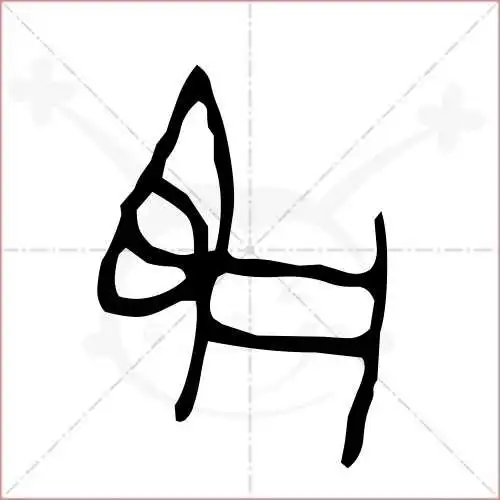 兔的笔顺,兔怎么写_智典