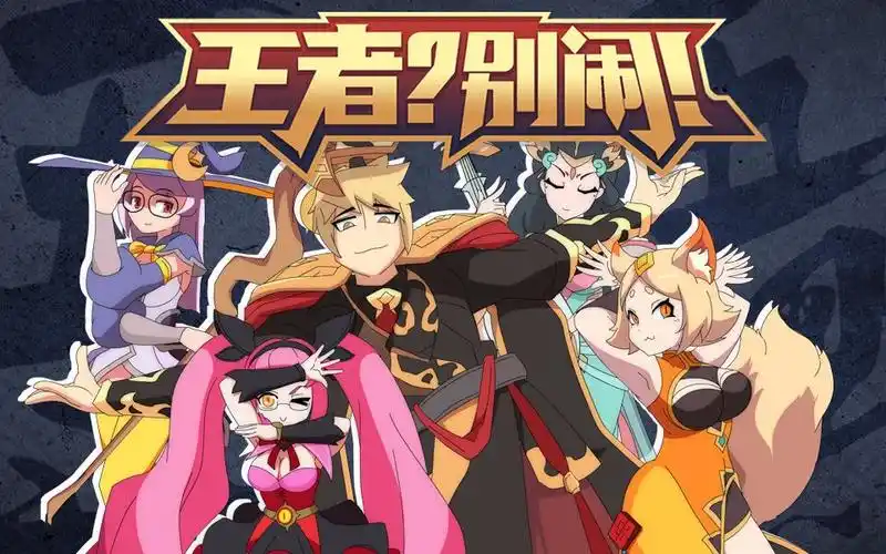 王者别闹第6话五法阵容了解一下