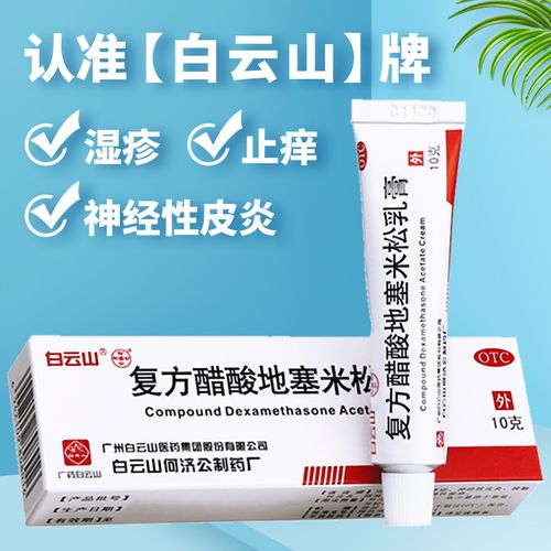 复方醋酸地塞米松乳膏 10g皮肤过敏瘙痒止痒软药湿疹白云山皮炎平