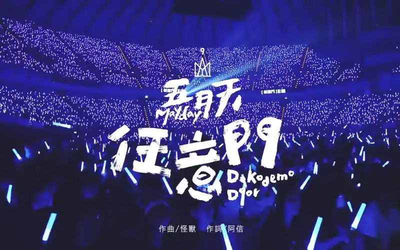 mayday五月天 【任意門dokodemo door】 五月天 現場就是起點版 官方