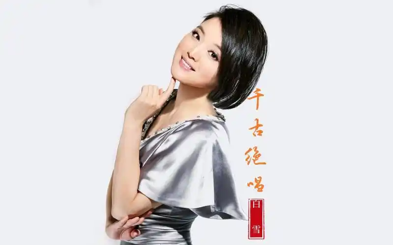 白雪《千古绝唱》经典老歌,百听不厌,真的是千古绝唱.