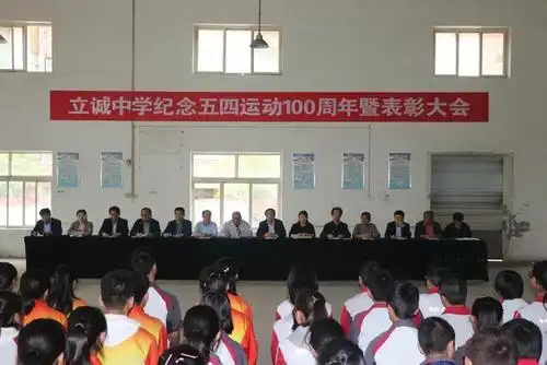 富平县立诚中学纪念五四运动100周年暨表彰大会