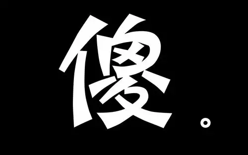 看不懂,读不懂