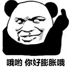 哦呦好叼哦gif金馆长gif张嘴gif熊猫gif