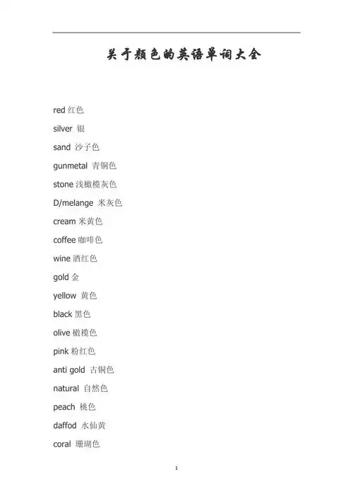 关于颜色的英语单词大全