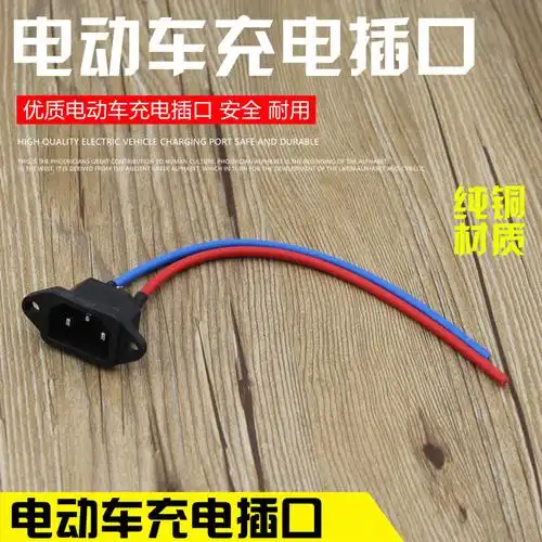 电动车配件充电器插座充电插头电瓶车电源孔电源插口充电座充电口