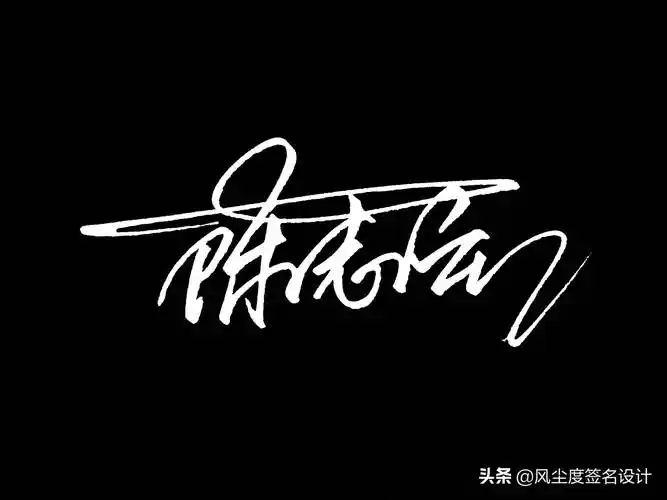 艺术签名手写设计,最新一批签名出炉啦,看看有没有你的