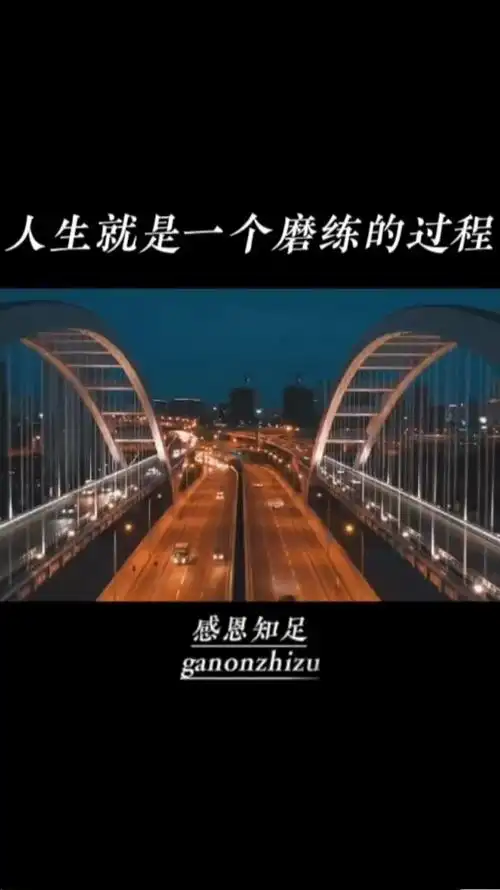 人生就是一个磨练的过程送给生活中最棒的你励志