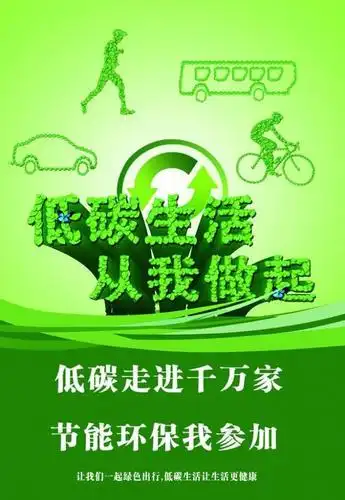 绿色低碳 公益宣传图片