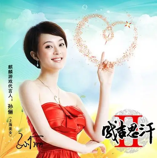 孙俪倾情代言《成吉思汗2》