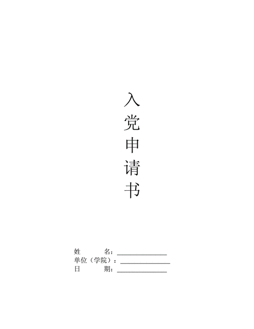 入党申请书思想汇报个人自传封面doc3页
