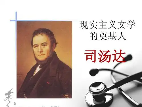 司汤达ppt