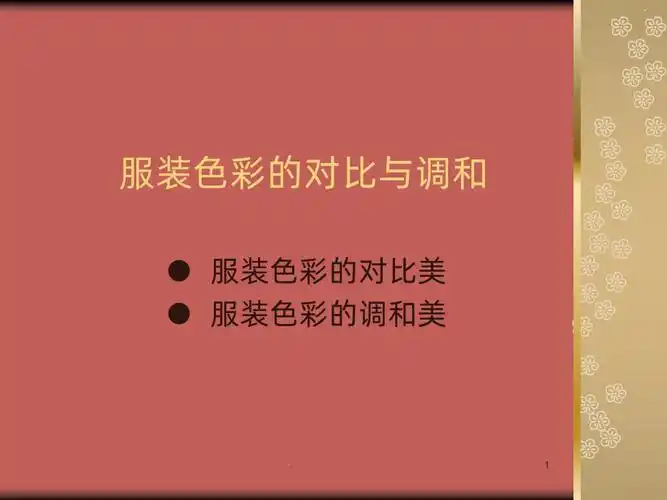 服装色彩的对比与调和ppt课件ppt