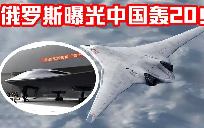提前泄露俄罗斯曝光中国轰20设计图与b2截然不同