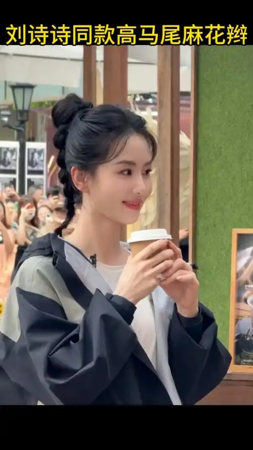 刘诗诗同款高马尾麻花辫慢动作教程,减龄又洋气