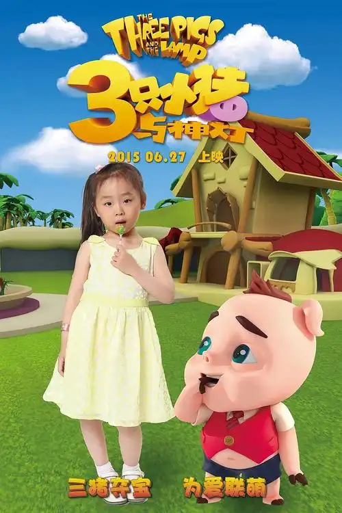 儿童动画电影海报设计