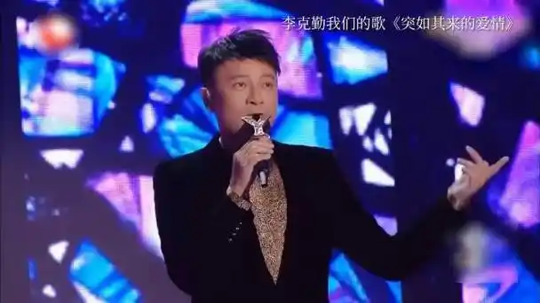 李克勤 正是转型的年纪##披荆斩棘