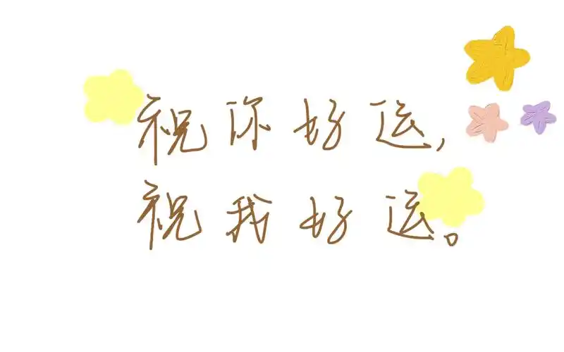 人生岔路口:祝你好运,祝我好运